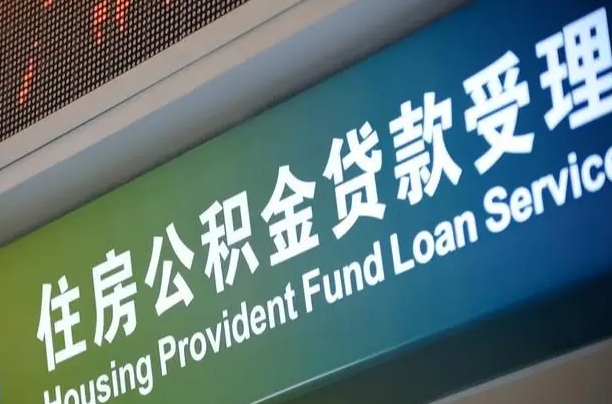 住房公积金增长幅度大吗_雅安公积金代办在职离职封存服务